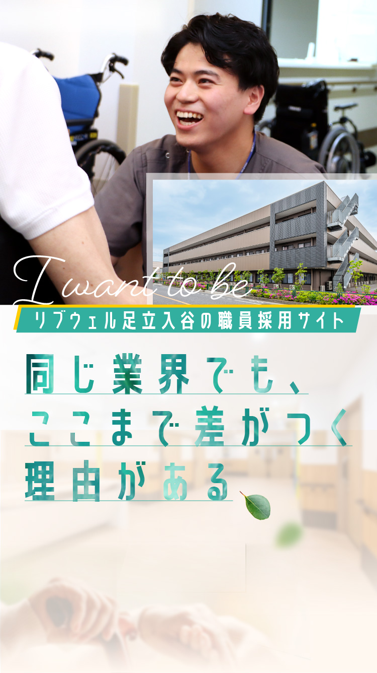 リブウェル足立入谷の職員採用サイト 同じ業界でもここまで差がつく理由がある